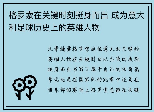 格罗索在关键时刻挺身而出 成为意大利足球历史上的英雄人物