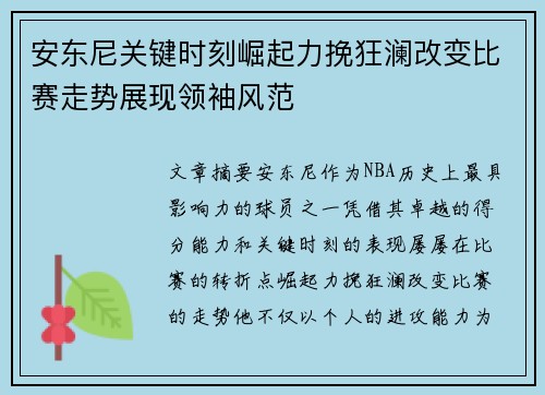 安东尼关键时刻崛起力挽狂澜改变比赛走势展现领袖风范