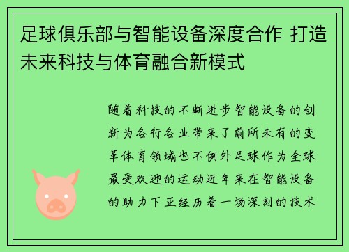 足球俱乐部与智能设备深度合作 打造未来科技与体育融合新模式