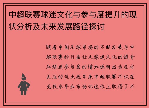 中超联赛球迷文化与参与度提升的现状分析及未来发展路径探讨