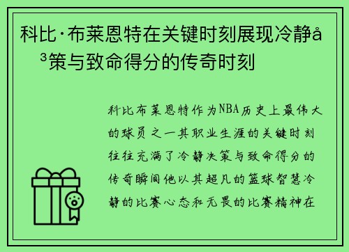 科比·布莱恩特在关键时刻展现冷静决策与致命得分的传奇时刻