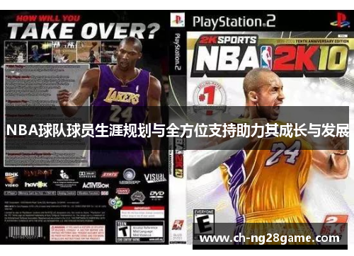 NBA球队球员生涯规划与全方位支持助力其成长与发展