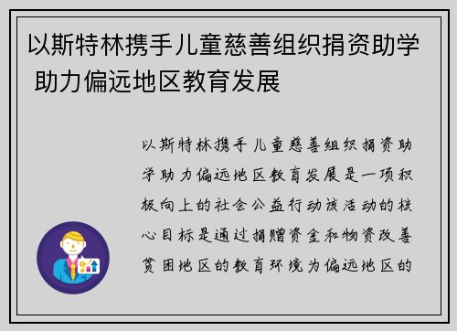 以斯特林携手儿童慈善组织捐资助学 助力偏远地区教育发展