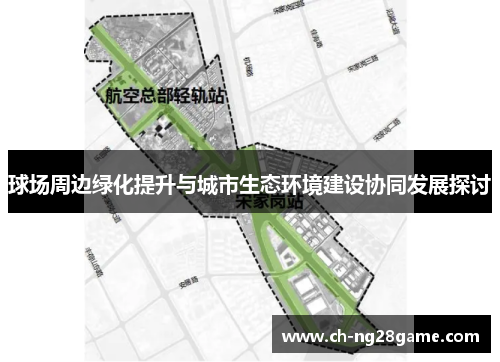 球场周边绿化提升与城市生态环境建设协同发展探讨