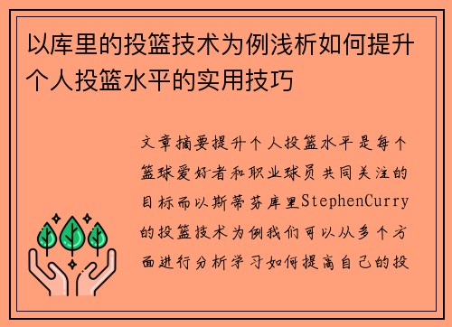 以库里的投篮技术为例浅析如何提升个人投篮水平的实用技巧