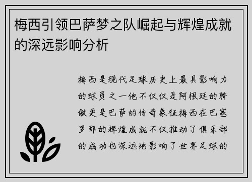 梅西引领巴萨梦之队崛起与辉煌成就的深远影响分析