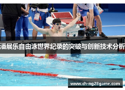 潘展乐自由泳世界纪录的突破与创新技术分析