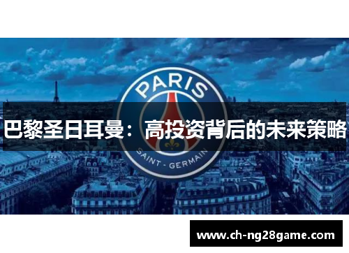 巴黎圣日耳曼：高投资背后的未来策略