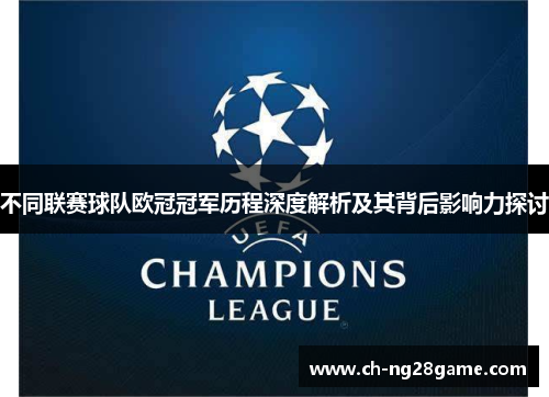 不同联赛球队欧冠冠军历程深度解析及其背后影响力探讨
