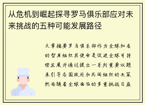 从危机到崛起探寻罗马俱乐部应对未来挑战的五种可能发展路径
