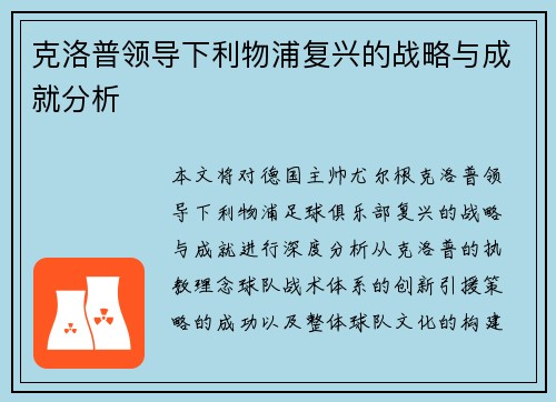 克洛普领导下利物浦复兴的战略与成就分析