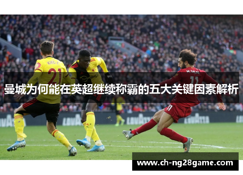 曼城为何能在英超继续称霸的五大关键因素解析