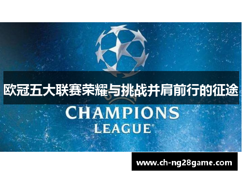 欧冠五大联赛荣耀与挑战并肩前行的征途