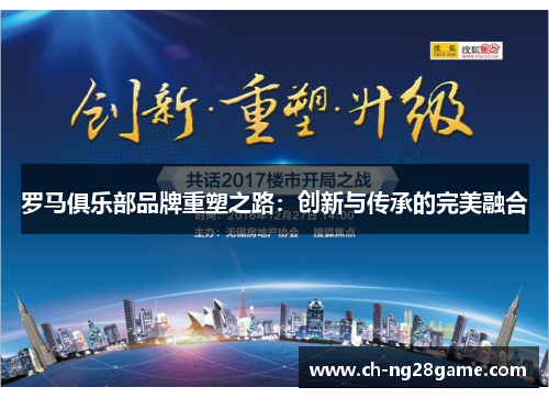 罗马俱乐部品牌重塑之路：创新与传承的完美融合