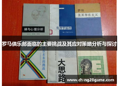 罗马俱乐部面临的主要挑战及其应对策略分析与探讨