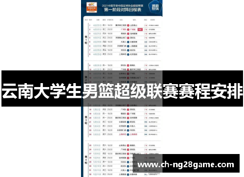 云南大学生男篮超级联赛赛程安排