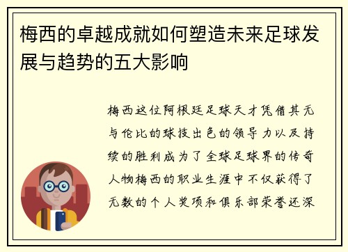 梅西的卓越成就如何塑造未来足球发展与趋势的五大影响