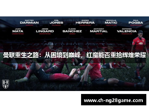 曼联重生之路：从困境到巅峰，红魔能否重拾辉煌荣耀