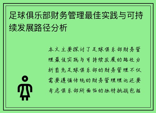 足球俱乐部财务管理最佳实践与可持续发展路径分析
