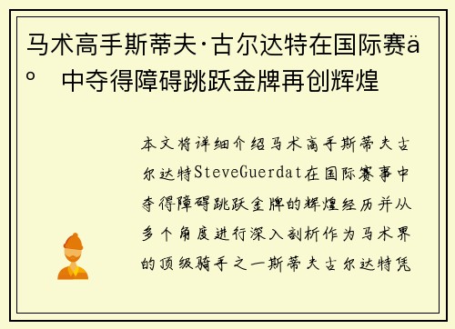马术高手斯蒂夫·古尔达特在国际赛事中夺得障碍跳跃金牌再创辉煌