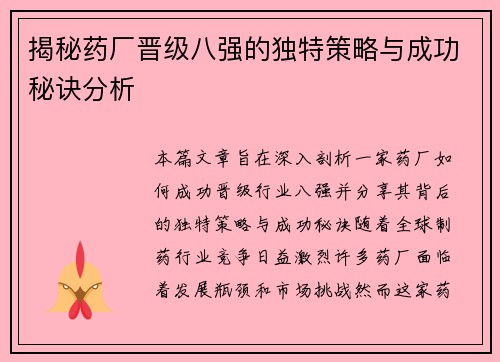揭秘药厂晋级八强的独特策略与成功秘诀分析
