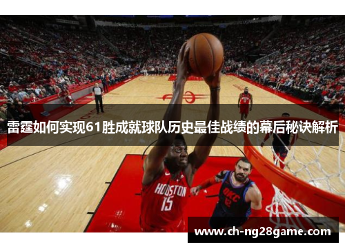 雷霆如何实现61胜成就球队历史最佳战绩的幕后秘诀解析