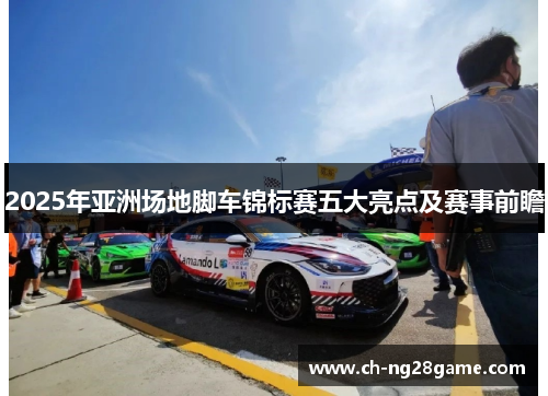 2025年亚洲场地脚车锦标赛五大亮点及赛事前瞻