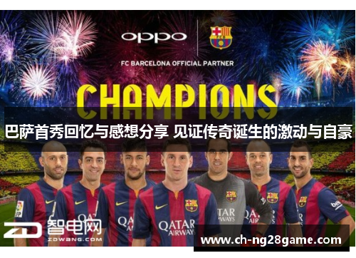 巴萨首秀回忆与感想分享 见证传奇诞生的激动与自豪