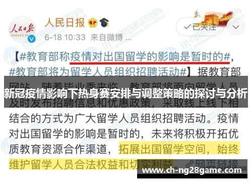 新冠疫情影响下热身赛安排与调整策略的探讨与分析
