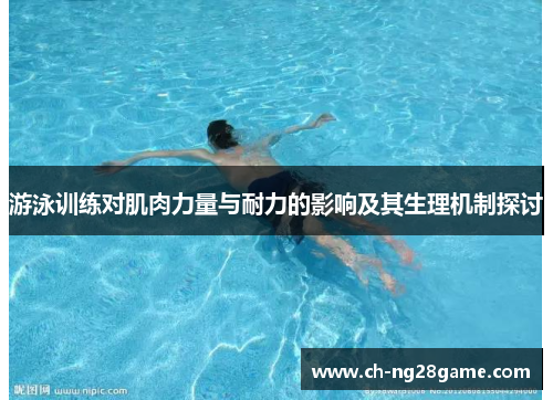 游泳训练对肌肉力量与耐力的影响及其生理机制探讨