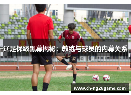 辽足保级黑幕揭秘：教练与球员的内幕关系