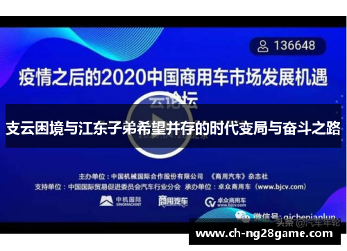 支云困境与江东子弟希望并存的时代变局与奋斗之路