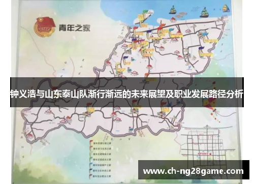钟义浩与山东泰山队渐行渐远的未来展望及职业发展路径分析