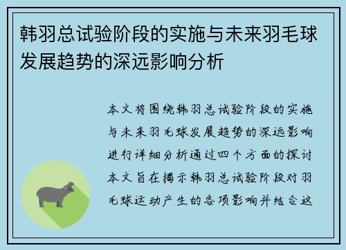 韩羽总试验阶段的实施与未来羽毛球发展趋势的深远影响分析