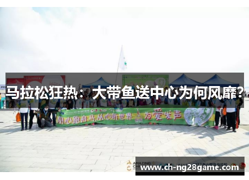 马拉松狂热：大带鱼送中心为何风靡？