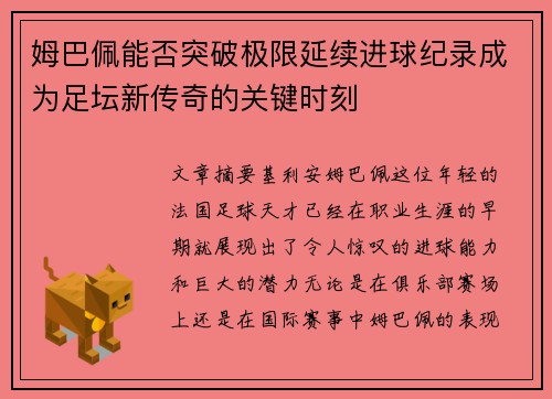 姆巴佩能否突破极限延续进球纪录成为足坛新传奇的关键时刻
