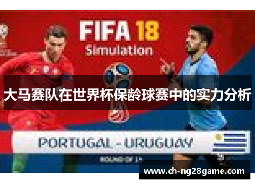 大马赛队在世界杯保龄球赛中的实力分析
