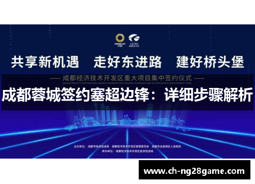 成都蓉城签约塞超边锋：详细步骤解析