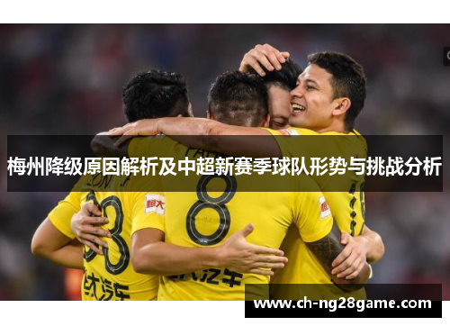 梅州降级原因解析及中超新赛季球队形势与挑战分析