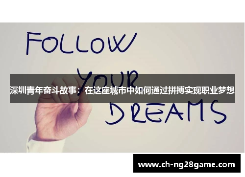 深圳青年奋斗故事：在这座城市中如何通过拼搏实现职业梦想
