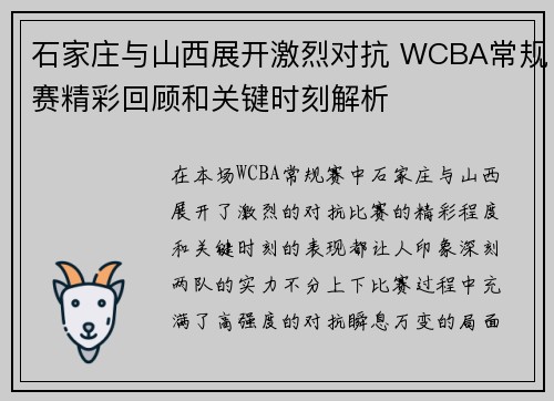 石家庄与山西展开激烈对抗 WCBA常规赛精彩回顾和关键时刻解析