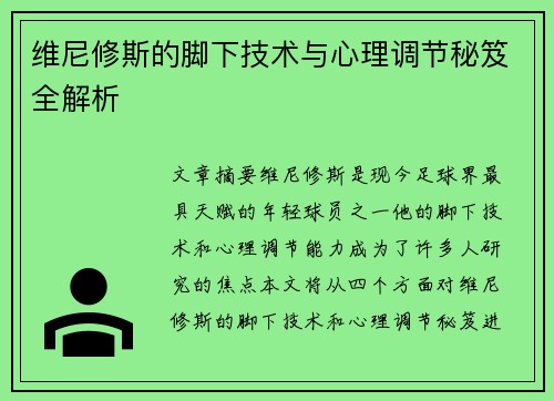 维尼修斯的脚下技术与心理调节秘笈全解析