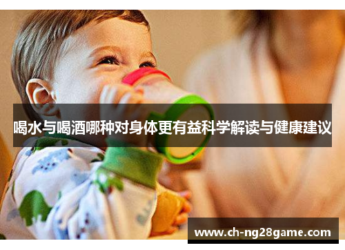 喝水与喝酒哪种对身体更有益科学解读与健康建议
