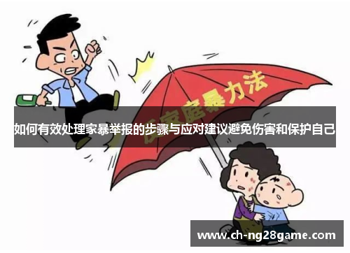 如何有效处理家暴举报的步骤与应对建议避免伤害和保护自己