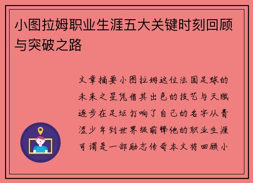 小图拉姆职业生涯五大关键时刻回顾与突破之路