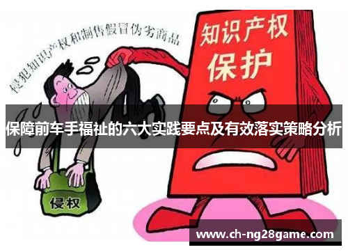 保障前车手福祉的六大实践要点及有效落实策略分析