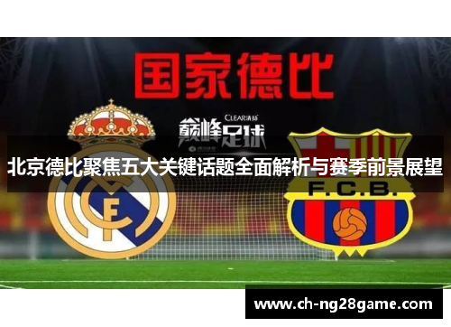 北京德比聚焦五大关键话题全面解析与赛季前景展望