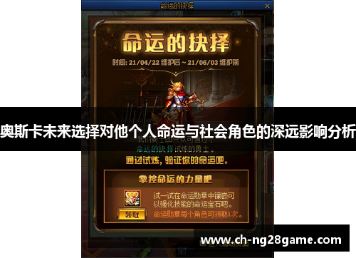 奥斯卡未来选择对他个人命运与社会角色的深远影响分析