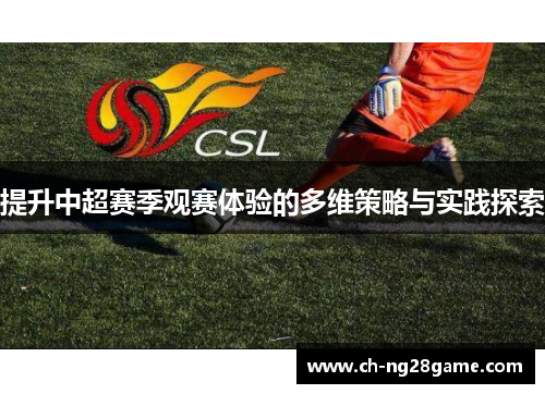 提升中超赛季观赛体验的多维策略与实践探索