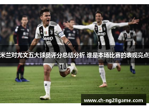 米兰对尤文五大球员评分总结分析 谁是本场比赛的表现亮点